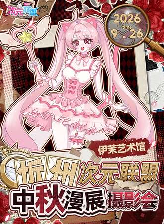 忻州·中秋次元联盟漫展摄影会