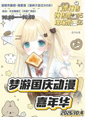 鞍山·梦游国庆动漫嘉年华