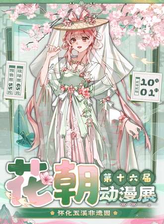 怀化·花朝动漫展16th