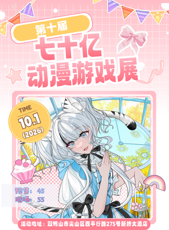 双鸭山·七十亿第十届动漫游戏展
