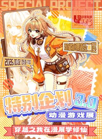 酒泉·UACG特别企划3.0动漫游戏展
