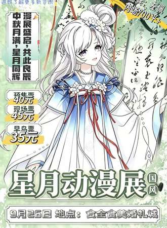 锦州·星月动漫展