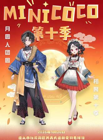 遵义·MINICOCO第十季