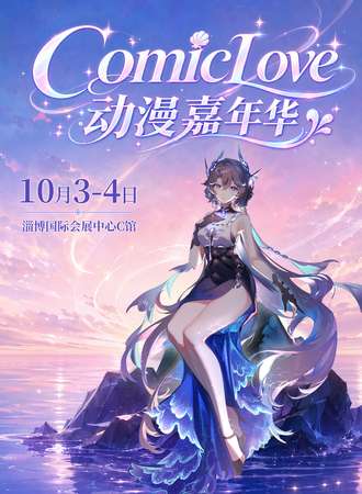 淄博·ComicLove动漫嘉年华-CL34