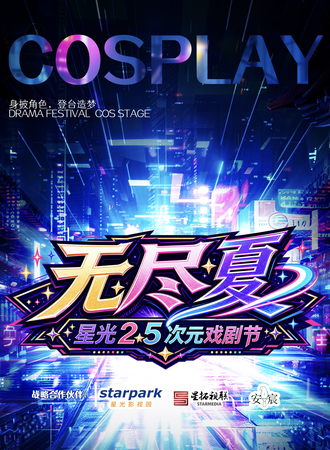 北京·无尽夏·星光2.5次元戏剧节