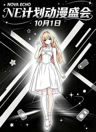 蚌埠·第一届NE计划·NOVA Echo动漫展会