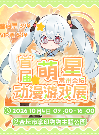 金坛·首届萌星动漫展
