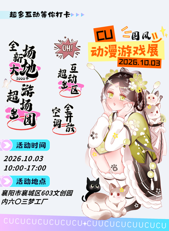 襄阳·29th·CU动漫游戏展