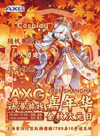 上海·（9.26） AXG动漫游戏嘉年华 · 金秋次元日