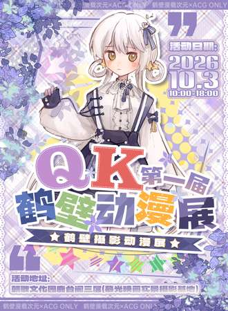 鹤壁·第一届QK摄影动漫展（鹿台阁三层）