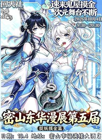 密山·东华黄泉摸金动漫展会