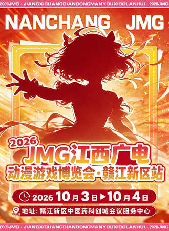 江西·2026JMG广电动漫游戏博览会