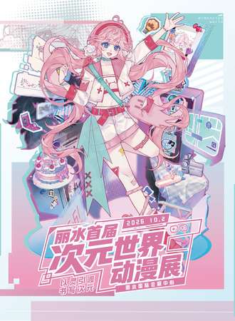 丽水·首届次元世界动漫展