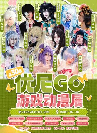 丹东·第三十届优尼GO动漫展
