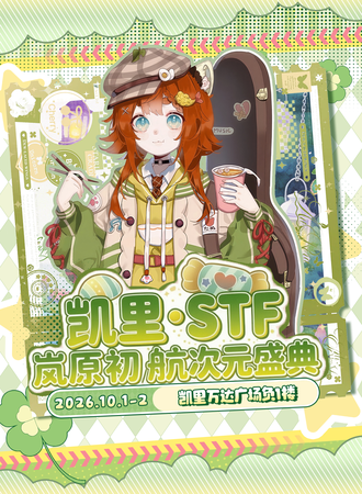 凯里·STF·岚原初航盛典