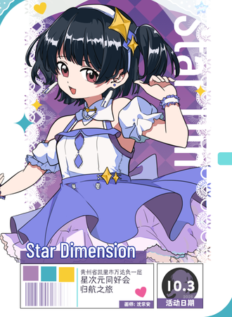 凯里·Star Dimension归航之旅01