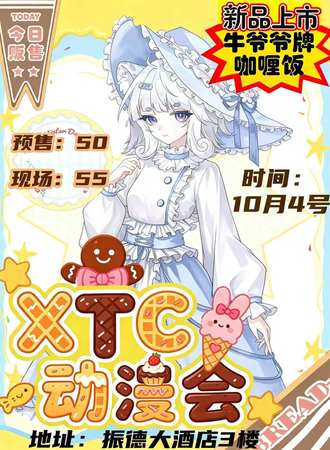 邢台·10.4XTC动漫展
