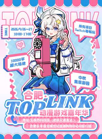 合肥·Top Link动漫游戏嘉年华