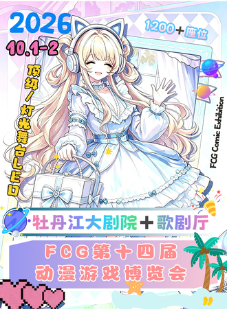 牡丹江·FCG第十四届动漫游戏博览会·歌剧厅顶级舞台千＋座位