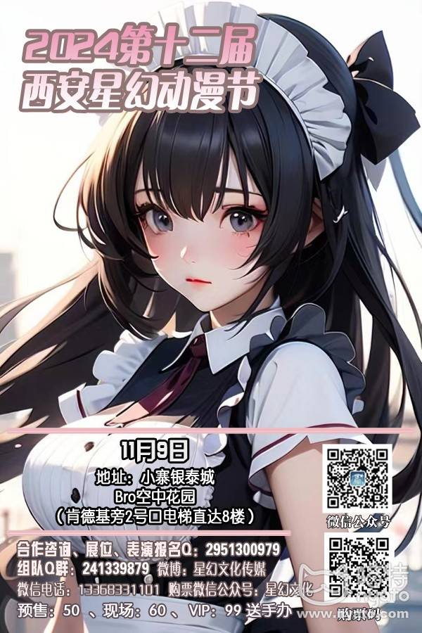 1730747077693356.jpg 2024第十二届西安星幻动漫节.jpg