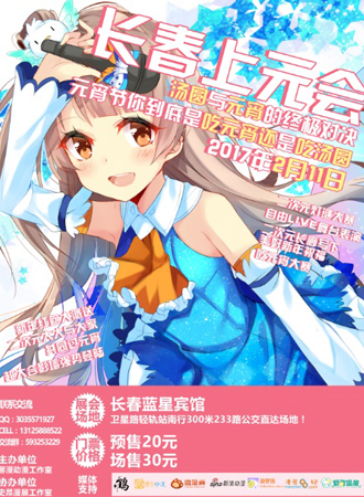 长春上元会