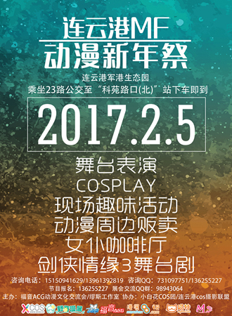连云港MF动漫新年季