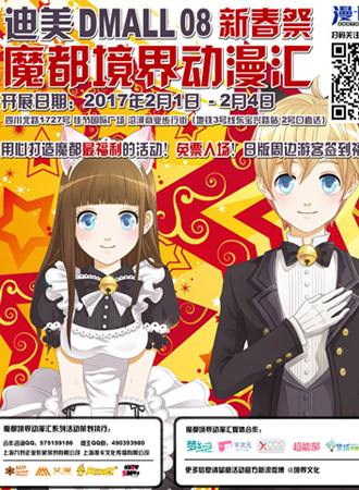 魔都境界动漫汇08-新春展【地址时间变更】