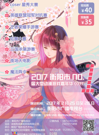 2017衡阳市首届动漫游戏嘉年华