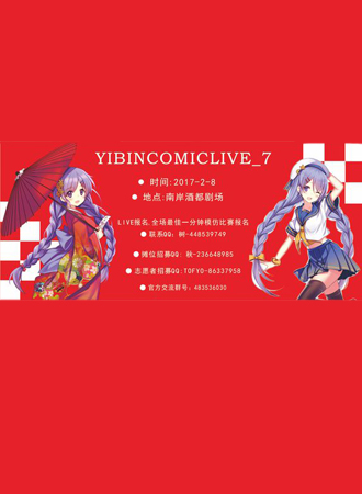 2017YiBinComicLive