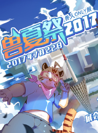 2017妖都兽夏季