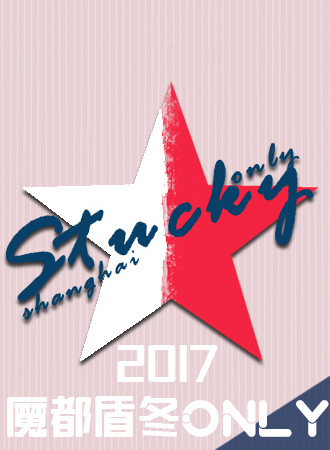 2017魔都盾冬Only