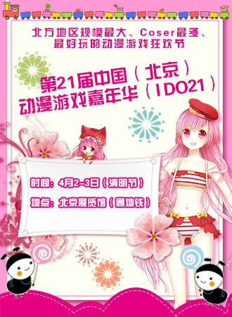 第二十一届中国（北京）动漫游戏嘉年华（IDO21）