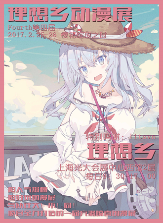 第四届理想乡动漫展