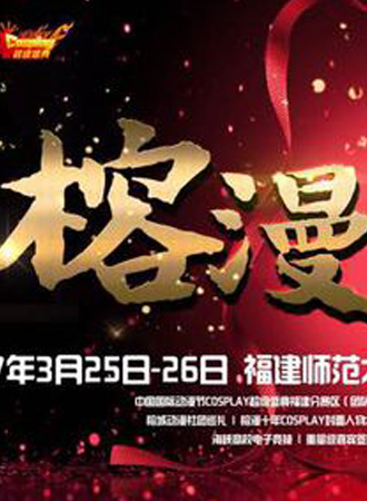 2017榕漫盛典