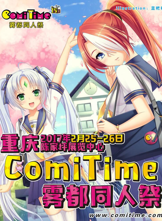 第十五届重庆ComiTime雾都同人展