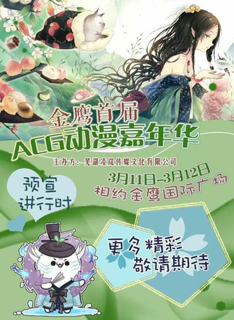金鹰首届ACG动漫嘉年华