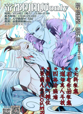 2017帝都阴阳师ONLY