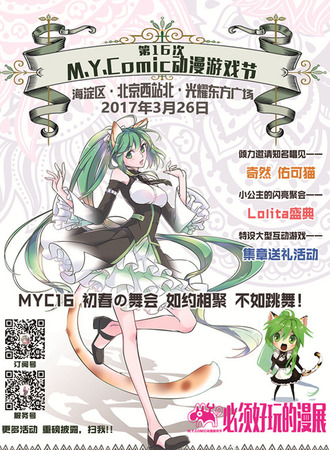 北京第16届M.Y.Comic动漫游戏节