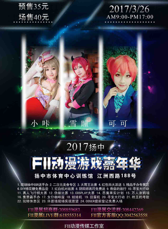 2017扬中FII动漫游戏嘉年华