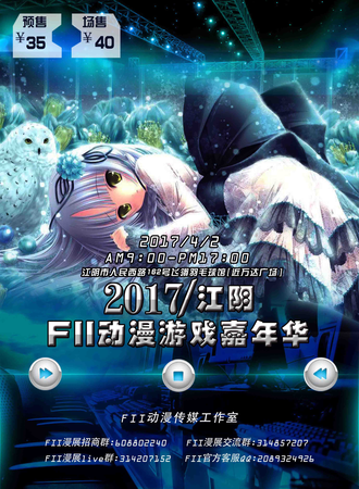 2017江阴FII动漫游戏嘉年华