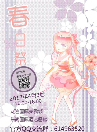 2017龙岩漫魂Soc春日展