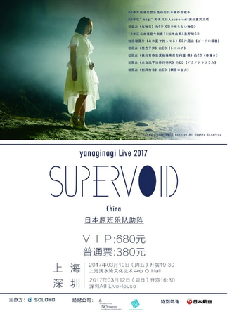yanaginagi Live 2017-supervoid 深圳站