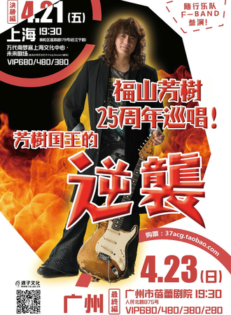 福山芳树25周年巡唱in广州站～芳树国王的逆袭～