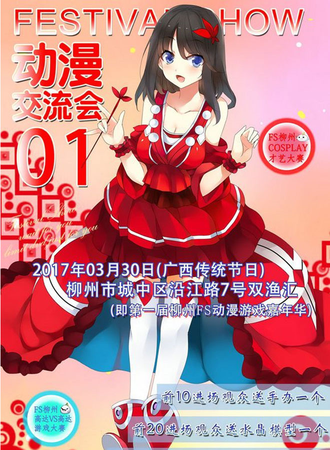 柳州FS动漫游戏嘉年华2017