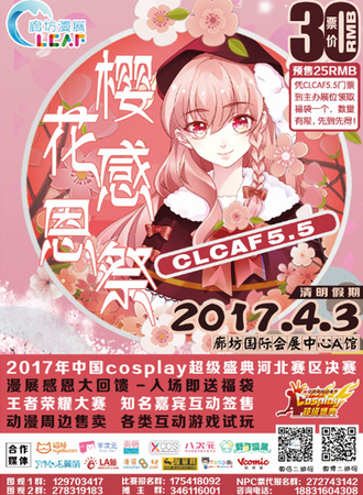 CLCAF5.5廊坊动漫樱花感恩展