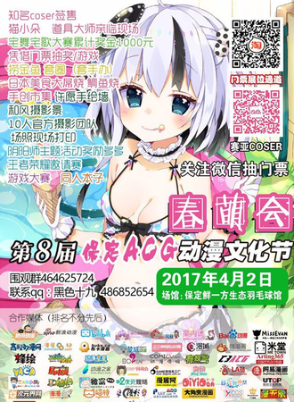 第八届保定ACG动漫文化节春萌会