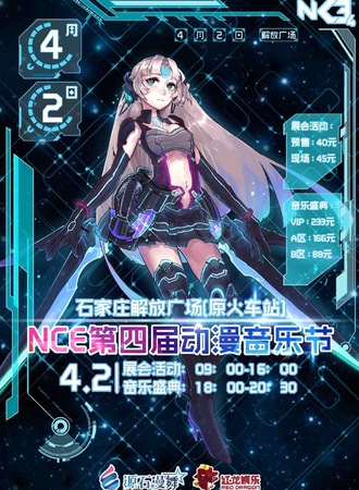 第四届NCE动漫狂欢节暨首届ACG音乐会
