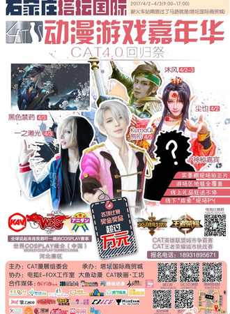 石家庄塔坛动漫节CAT4.0回归展