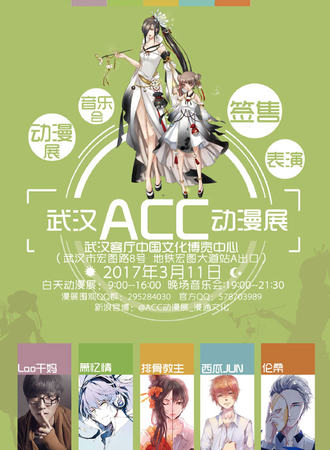 武汉ACC动漫展2017