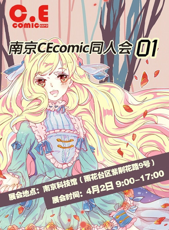 2017南京CEcomic同人会01